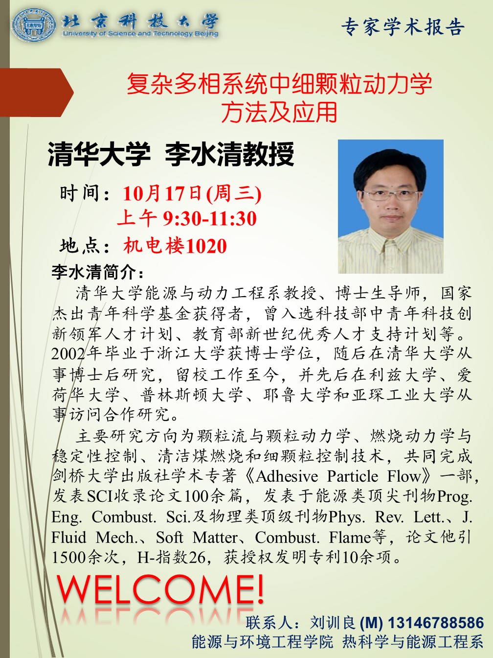 47b16b49462f92088963135206128393.jpg 李水清教授学术报告海报20181017.jpg